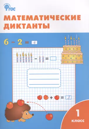 Математические диктанты. 1 класс.  ФГОС — 2410682 — 1