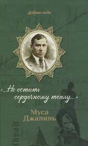 Муса Джалиль: "...Не остыть сердечному теплу..."