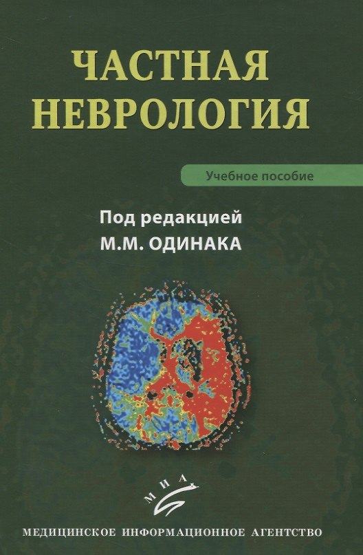 Книга Частная неврология. Учебное пособие (Мирослав Одинак) — 1