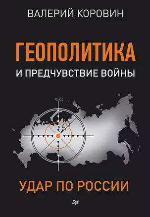 Геополитика и предчувствие войны. Удар по России — 2609389 — 1