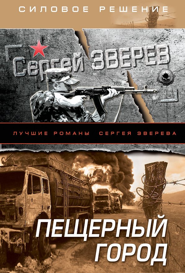 Книга Пещерный город (Сергей Зверев) — 1