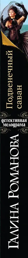 Книга Подвенечный саван (Галина Романова) — 3
