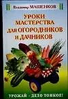 Книга Уроки мастерства для огородников (Владимир Машенков)
