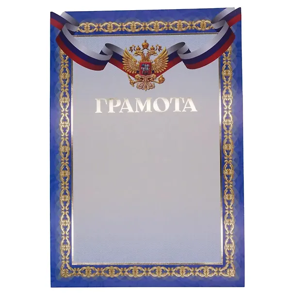 Грамота с символикой А4, Эксмо 3092243 — 2