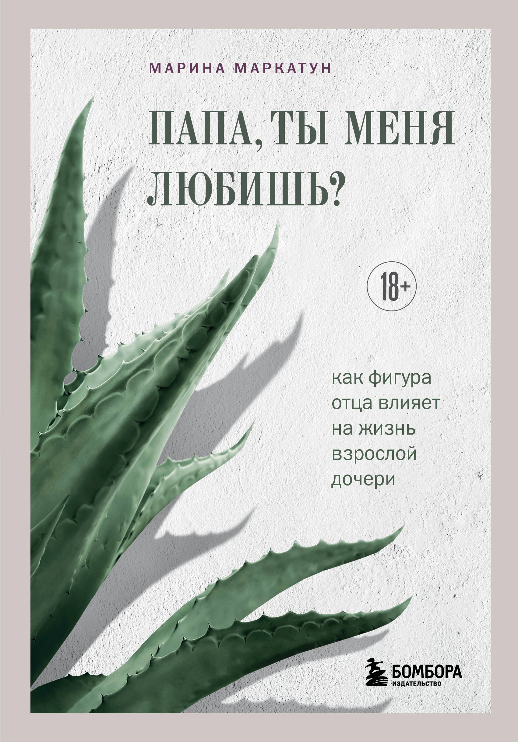 Папа, ты меня любишь? Как фигура отца влияет на жизнь взрослой дочери Марина Владимировна Маркатун