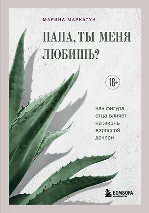 Книга Папа, ты меня любишь? Как фигура отца влияет на жизнь взрослой дочери (Марина Маркатун)