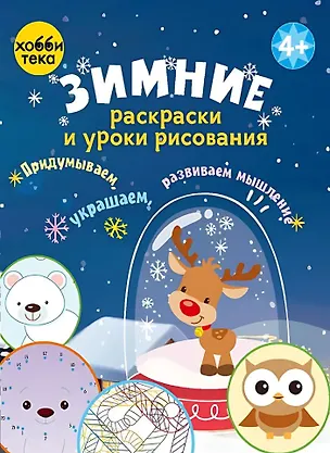 Книга Зимние раскраски и уроки рисования ()