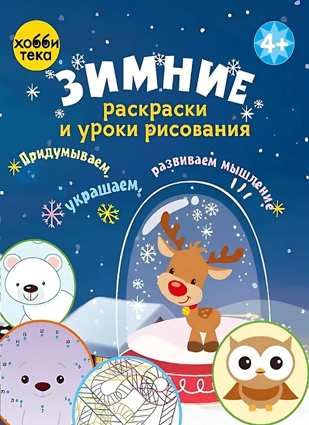Книга Зимние раскраски и уроки рисования () — 1