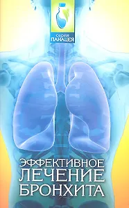Эффективное лечение бронхита