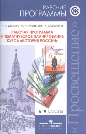 ...Программы... История России. 6-9 кл. Рабочие программы и тем. Планирование — 2579597 — 1