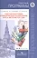 ...Программы... История России. 6-9 кл. Рабочие программы и тем. Планирование — 2579597 — 1