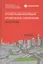 Кровельная изоляция. Кровельное озеленение. Проблемы : Истоки, причины, опыт и решения — 2814559 — 1