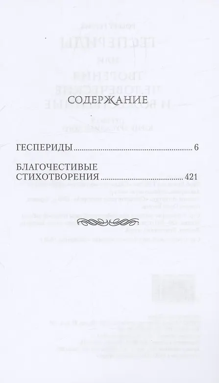 Книга Геспериды или творения человеческие и божественные (Роберт Геррик) — 3
