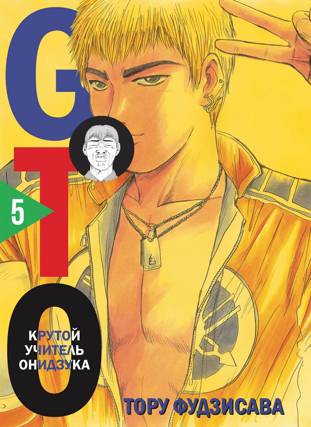 

Крутой учитель Онидзука. Книга 5 (GTO: Great Teacher Onizuka / ГТО). Манга