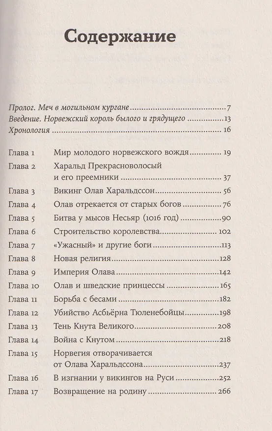 Книга Конунг навсегда: Жизнь Олава Святого, самого кровавого викинга (Десмонд Сьюард) — 3