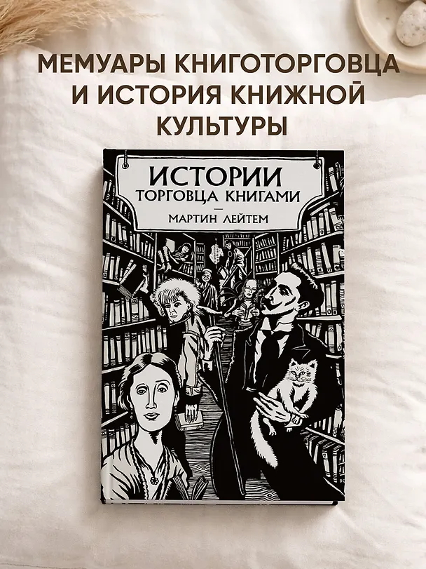 Книга Истории торговца книгами (Мартин Лейтем) — 3