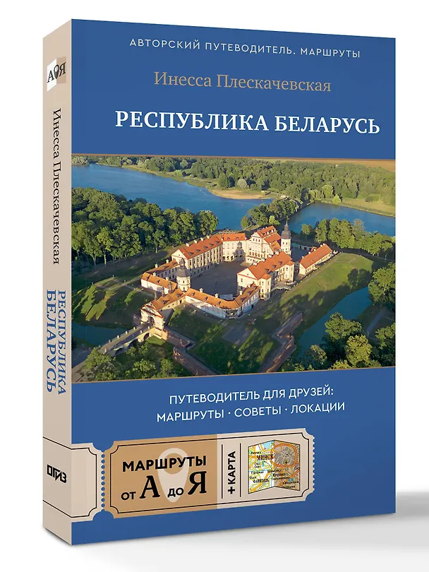 Книга Республика Беларусь. Путеводитель для друзей: маршруты, советы, локации (Инесса Плескачевская) — 5