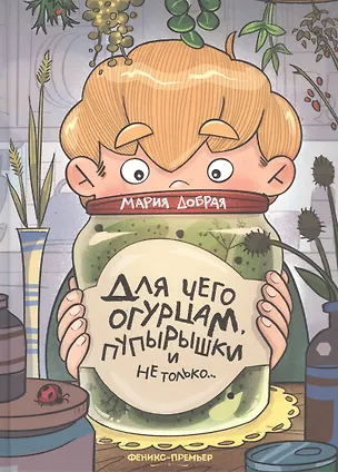 Книга Для чего огурцам пупырышки, и не только... (Мария Добрая)