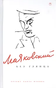 Маяковский без глянца