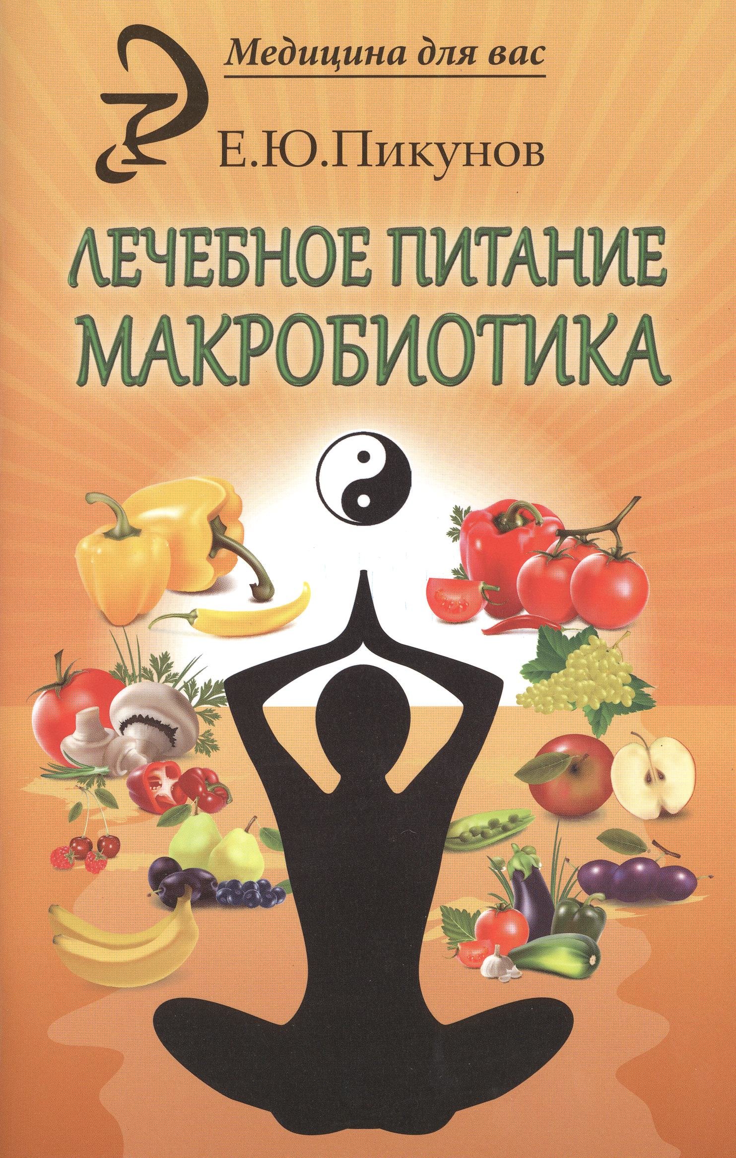 

Лечебное питание. Макробиотика