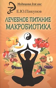 Лечебное питание. Макробиотика