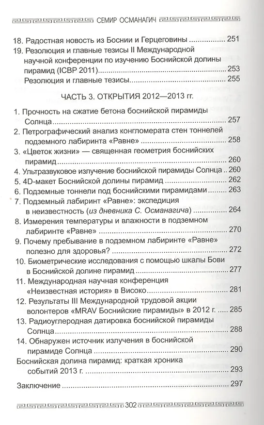 Книга Все пирамиды мира. От Гизы до Боснийских пирамид (Семир Османагич) — 5