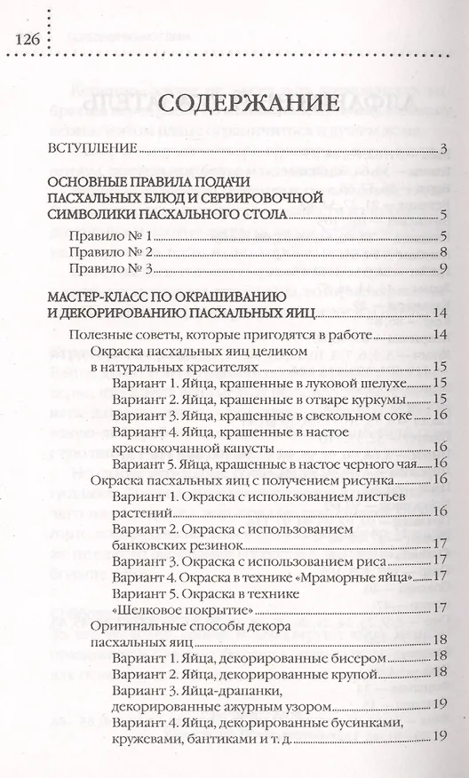 Книга Пасхальные блюда и украшение стола (Элга Боровская) — 3