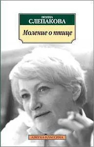 Моление о птице