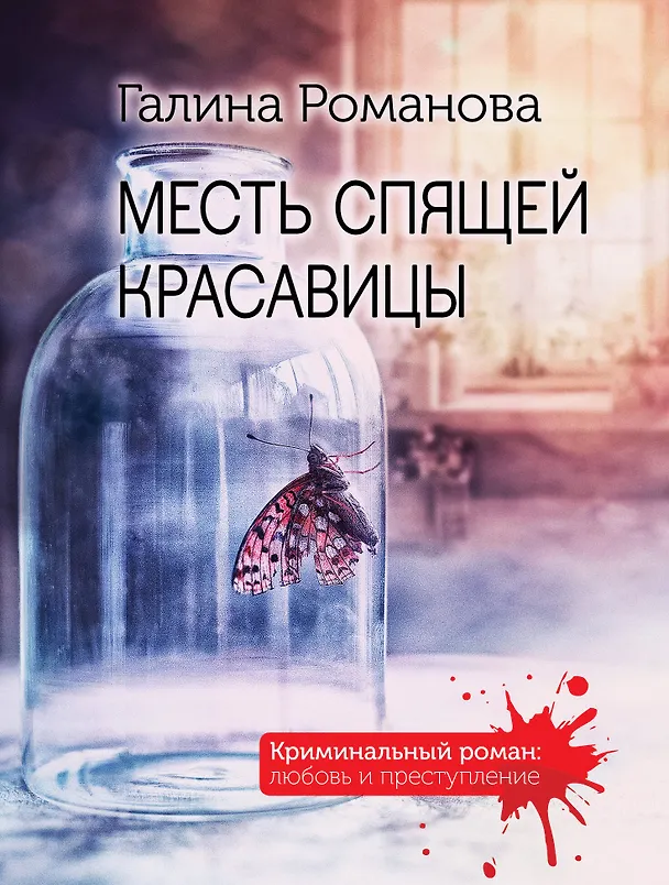 Книга Месть спящей красавицы (Галина Романова) — 1