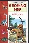 Книга Динозавры (Я Познаю Мир)(Детская Энциклопедия)(цв). Целлариус А. (Аст) (Алексей Целлариус)
