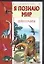 Динозавры (Я Познаю Мир)(Детская Энциклопедия)(цв). Целлариус А. (Аст) — 1520764 — 1