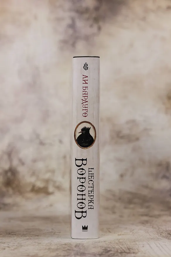 Книга Шестерка воронов. В переводе Н. Осояну (Ли Бардуго) — 9