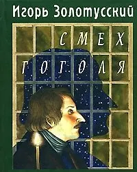 Смех Гоголя (Литературные вечера Этим летом в Иркутске). Золотусский И. (Клуб 36,6)