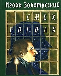 Книга Смех Гоголя (Литературные вечера Этим летом в Иркутске). Золотусский И. (Клуб 36,6) (Игорь Золотусский) — 1