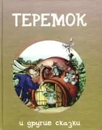 "Теремок" и другие сказки — 2180388 — 1