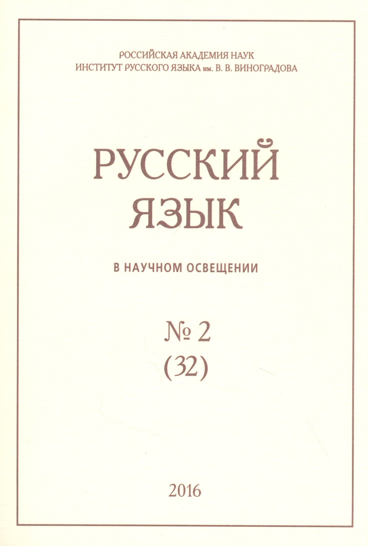 

Русский язык в научном освещении № 2 (32) 2016 (м)