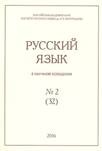 Русский язык в научном освещении № 2 (32) 2016 (м)