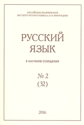 Книга Русский язык в научном освещении № 2 (32) 2016 (м) ()