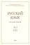 Русский язык в научном освещении № 2 (32) 2016 (м) — 2844780 — 1