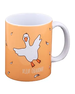 Кружка Гусь Иди обниму  (желтый) (керамика) (330мл) (К2023-96)