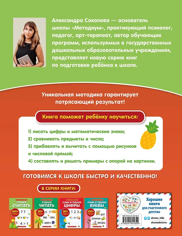 Книга Учимся считать (Александра Соколова) — 2