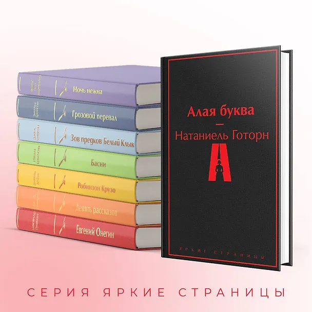Книга Алая буква (Натаниель Готорн) — 8