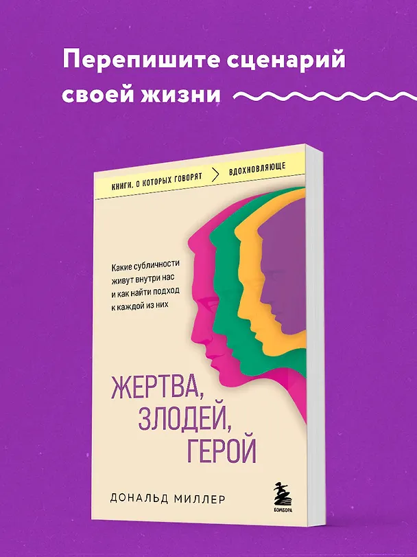 Книга Жертва, злодей, герой. Какие субличности живут внутри нас и как найти подход к каждой из них (Дональд Миллер) — 5
