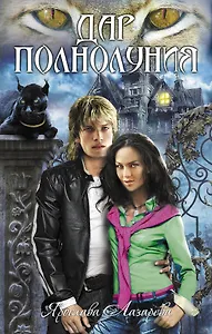 Дар полнолуния : роман