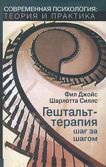 Гештальт-терапия шаг за шагом (м/тв) (мСПТиП) Джойс