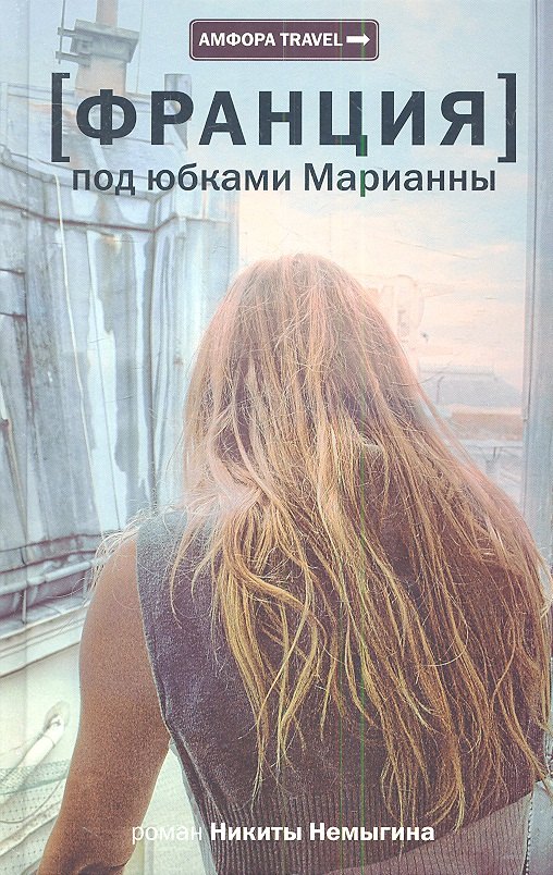 

Франция.Под юбками Марианны