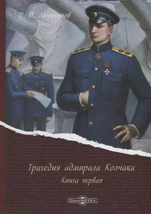 Трагедия адмирала Колчака. Книга первая — 2687739 — 1