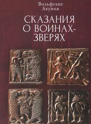 Cказания о воинах-зверях — 2935403 — 1