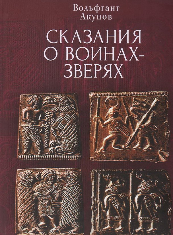 Книга Cказания о воинах-зверях (Вольфганг Акунов) — 1
