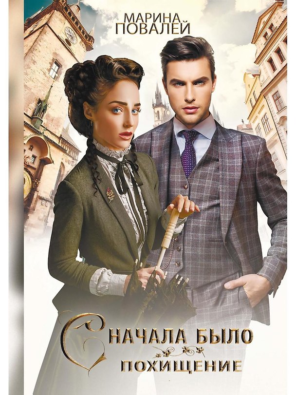 Книга Сначала было похищение (Марина Повалей) — 1